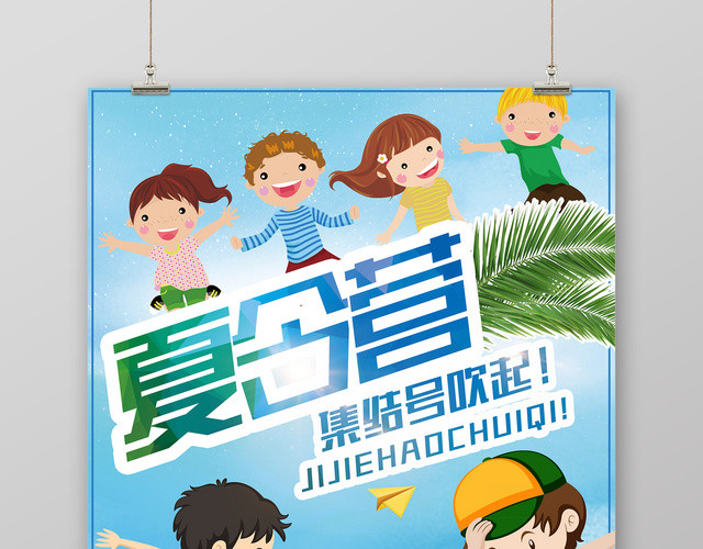 夏令营集结号吹起宣传海报