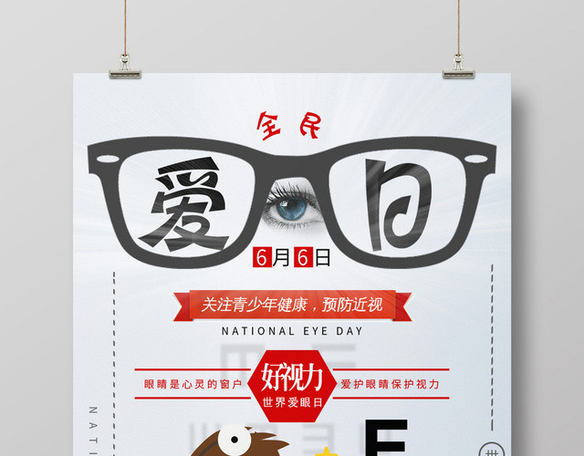 2019六月六全国爱眼日全民预防海报