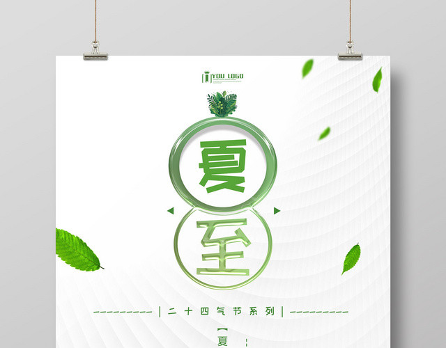 简约清新风二十四节气夏至海报