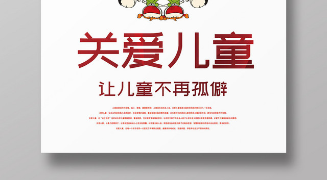创意风关爱儿童慈善活动海报