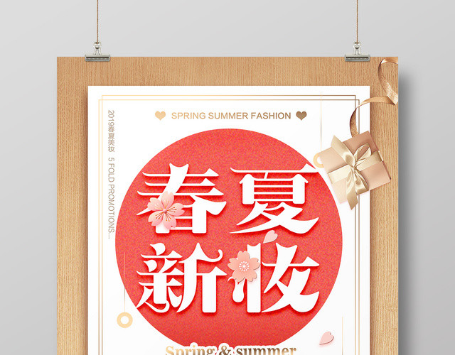 清新典雅春夏新妆夏天活动促销海报