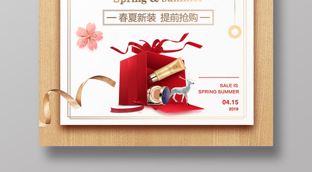 清新典雅春夏新妆夏天活动促销海报