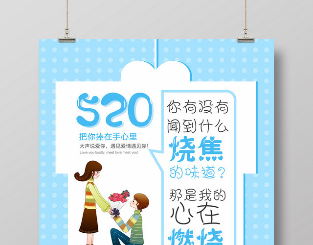 表白夏季促销520节日活动海报