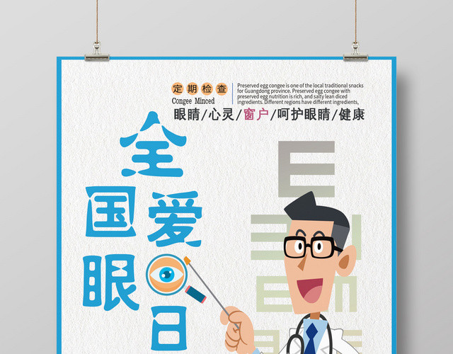 2019六月六日全国爱眼日呵护眼睛健康海报