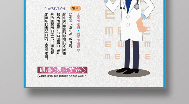 2019六月六日全国爱眼日呵护眼睛健康海报