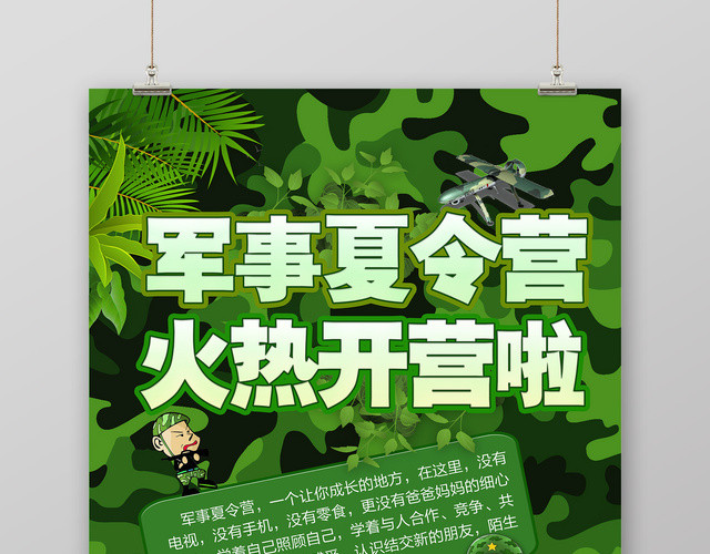 军事夏令营开营招生宣传海报