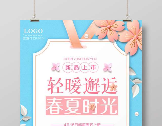 春夏时光夏天活动促销海报设计