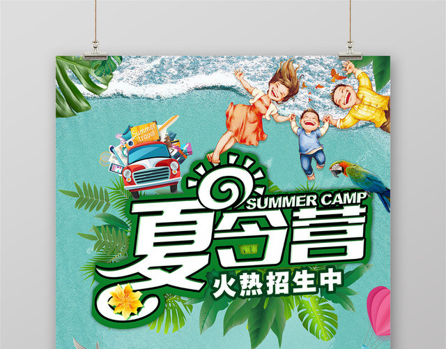 夏令营火热招生宣传海报