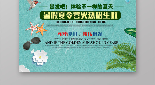 夏令营火热招生宣传海报