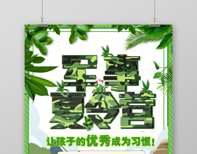 军事夏令营孩子成长宣传海报