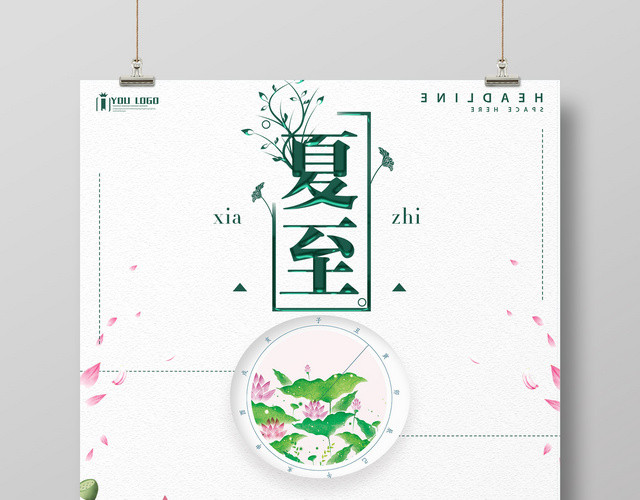 手绘清新风二十四节气夏至海报