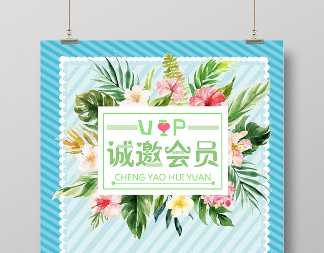 文艺清新植物元素诚邀会员会员日促销创意海报