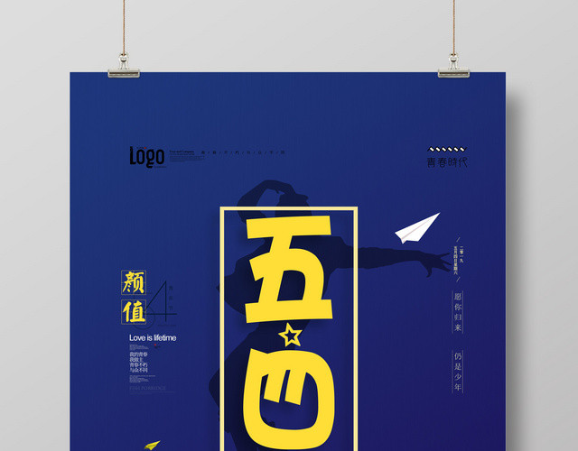 五四青年节年轻活力简约流行海报