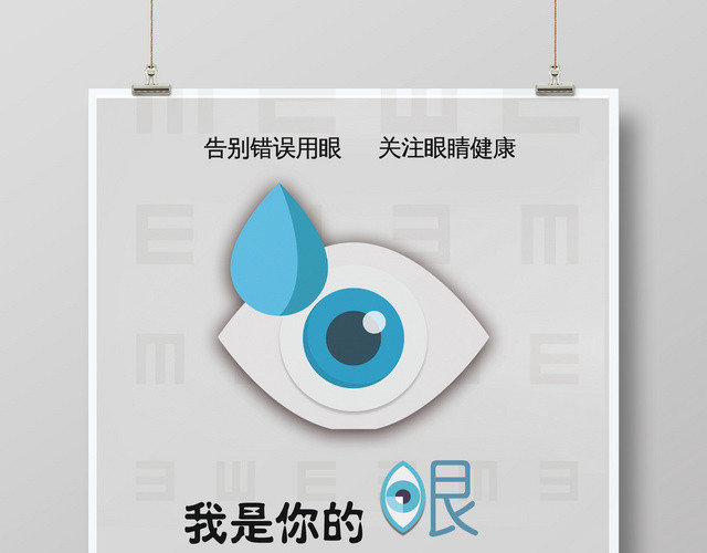 2019年六月六全国爱眼日海报