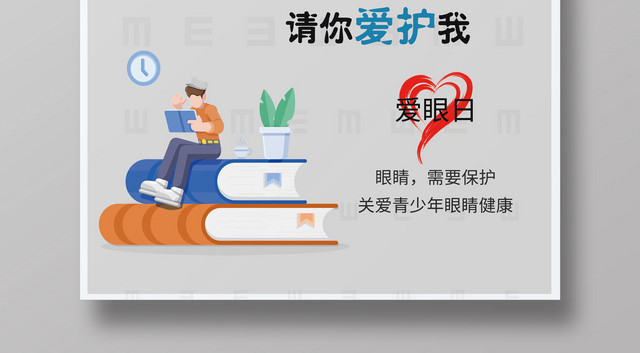 2019年六月六全国爱眼日海报