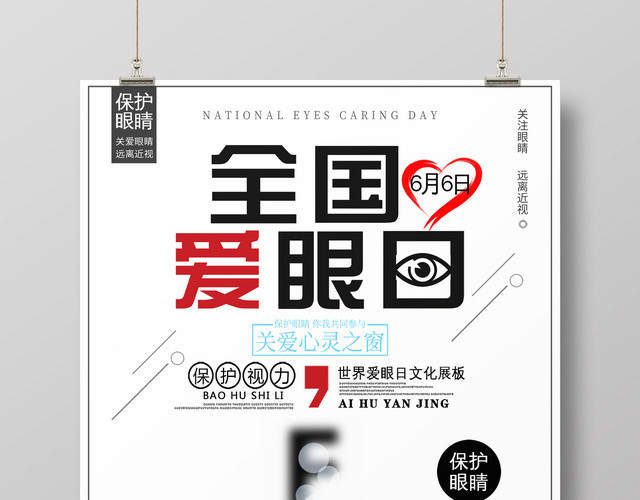 2019六月六全国爱眼日关爱眼睛远离近视海报