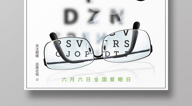 2019六月六全国爱眼日关爱眼睛远离近视海报