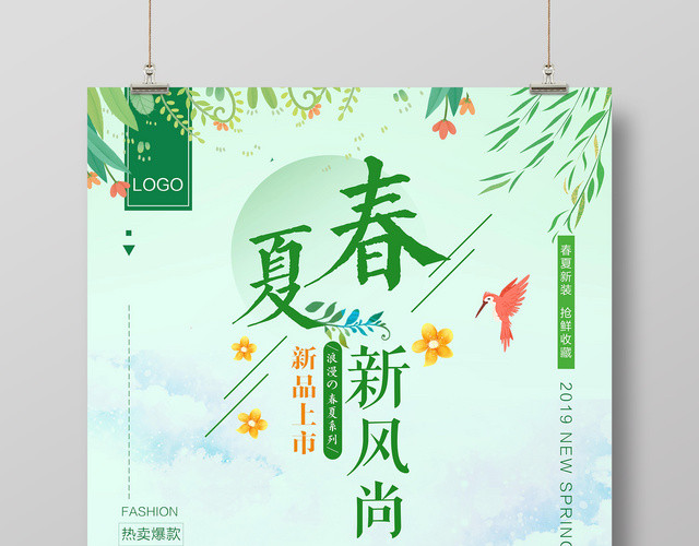 绿色清新春夏新风尚夏天活动促销海报