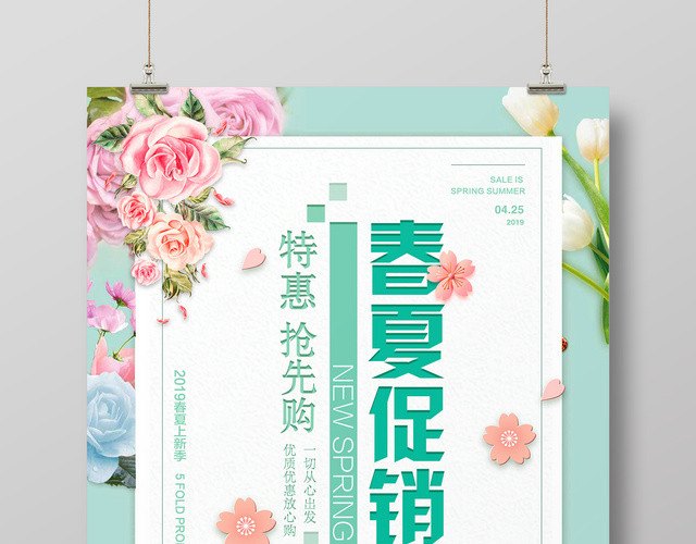 清新春夏促销夏天活动促销海报设计