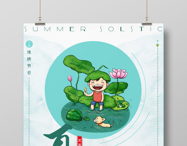 动漫创意风二十四节气夏至海报