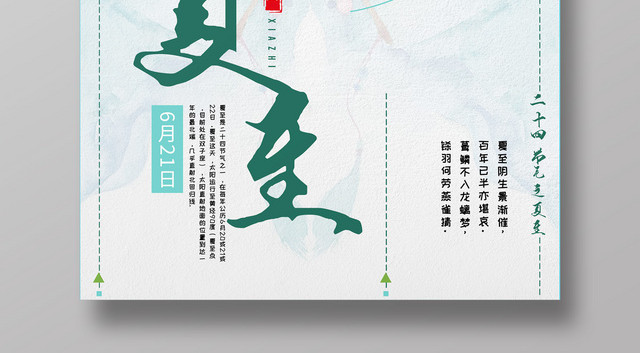 动漫创意风二十四节气夏至海报