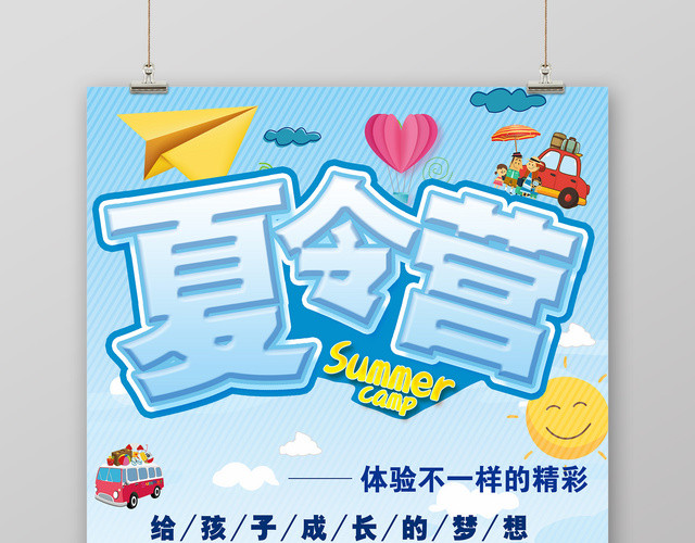体验不一样的精彩夏令营宣传海报