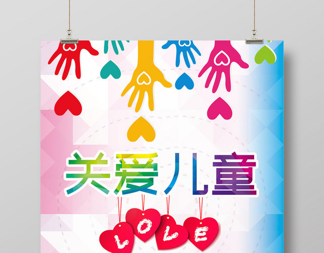 炫彩创意风关爱儿童爱心海报