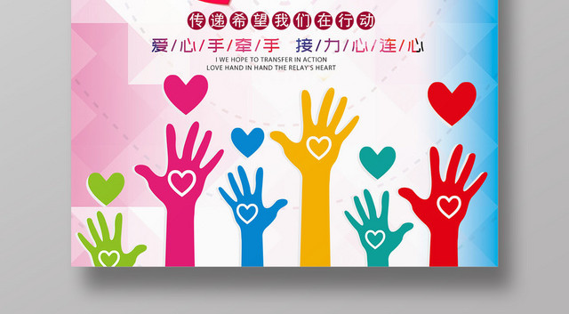 炫彩创意风关爱儿童爱心海报