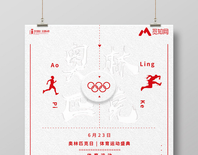 简约剪影623国际奥林匹克纪念日海报