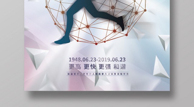 简约创意623国际奥林匹克纪念日宣传海报