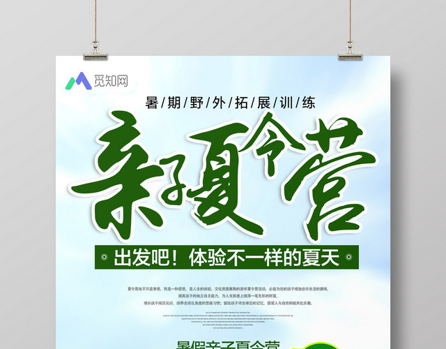 亲子夏令营海报
