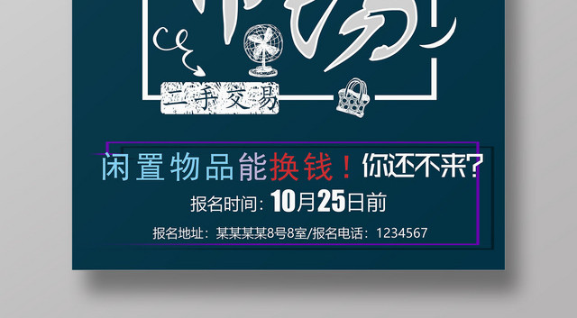 会员日跳瘙市场促销海报循环利用海报二手市场深蓝色海报