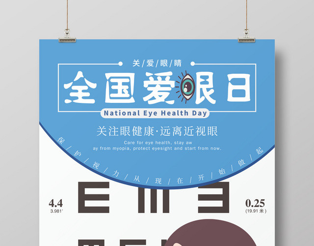 2019六月六全国爱眼日关爱眼睛海报