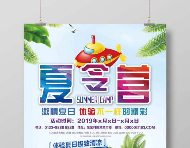 夏令营体验激情夏日促销宣传海报
