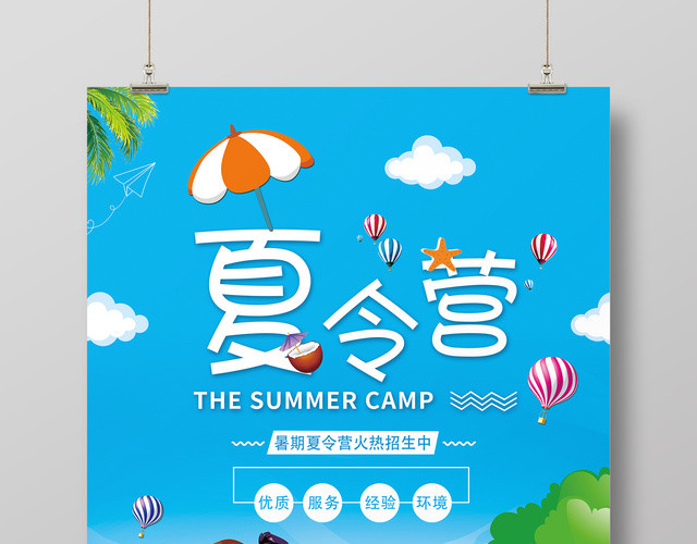 夏令营海报夏令营活动招生宣传海报