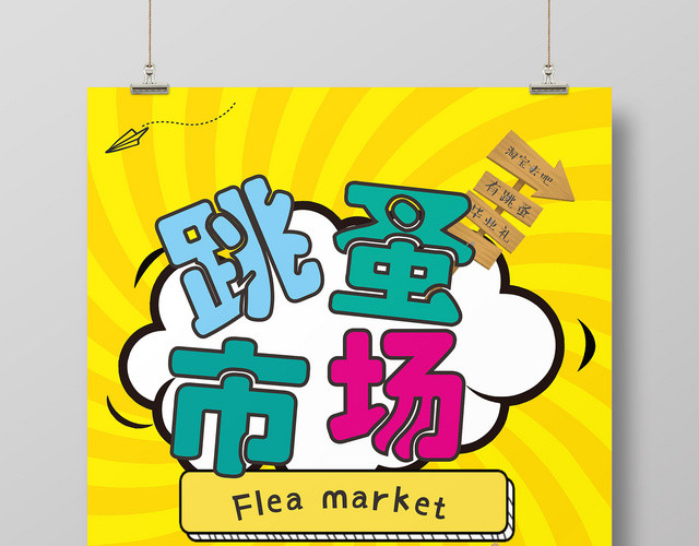 会员日循环利用促销海报再生促销海报二手交易海报跳蚤市场海报
