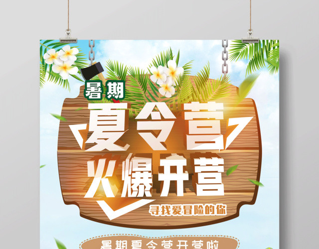 夏令营火爆开营寻找爱冒险的你夏令营宣传绿色海报