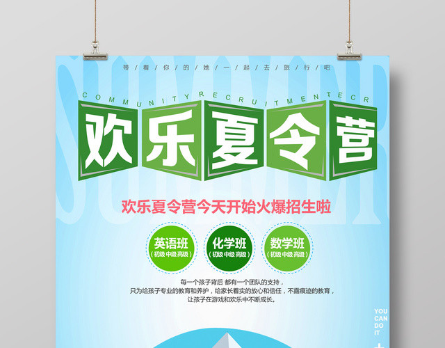 夏令营海报欢乐夏令营宣传海报