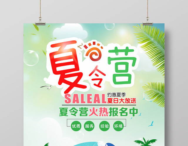 夏令营海报夏日大放送宣传海报