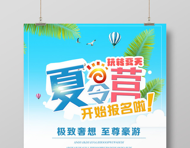 夏令营海报极致奢想宣传海报