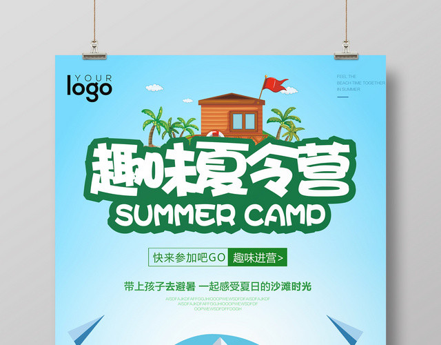 趣味夏令营海报