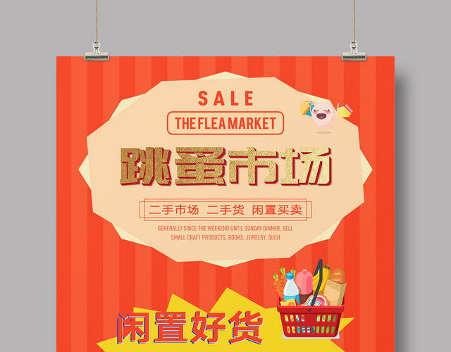 跳蚤市场开卖活动促销海报