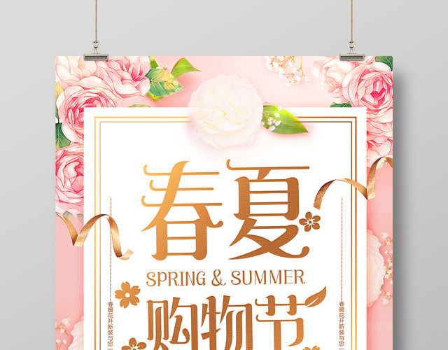 夏天活动促销春夏购物节粉色海报设计