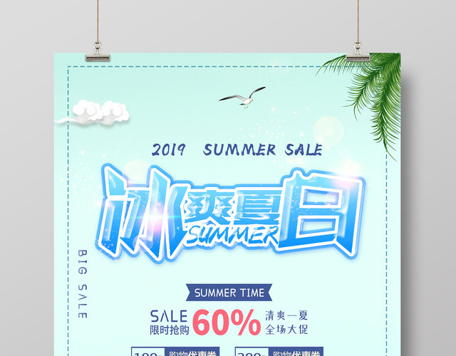 夏天活动促销冰爽夏日绿色海报设计