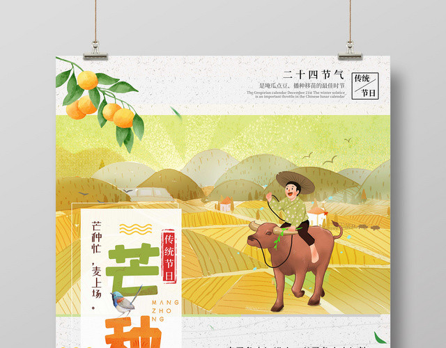 24节气之芒种放牛中国风宣传海报