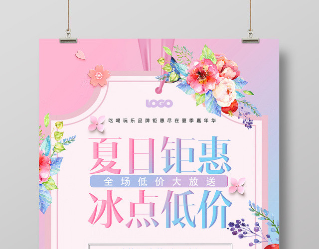 夏天活动促销夏日钜惠冰点低价粉色海报
