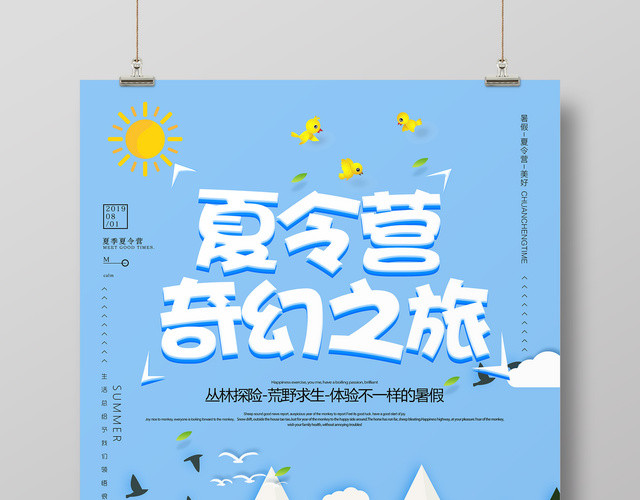 暑假夏令营奇幻之旅丛林探险清新卡通宣传海报