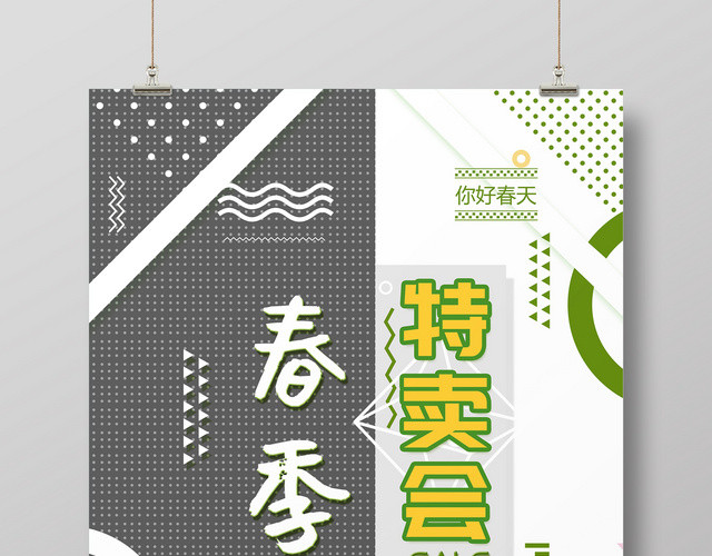撞色春天春季折扣春季特卖会促销海报