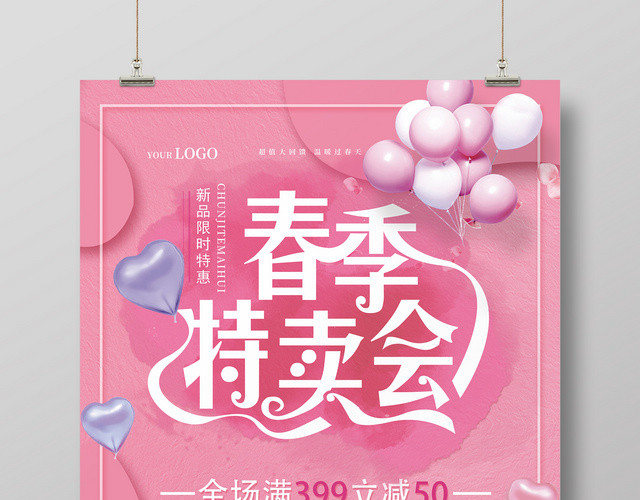 粉色系春天春季特卖会促销海报