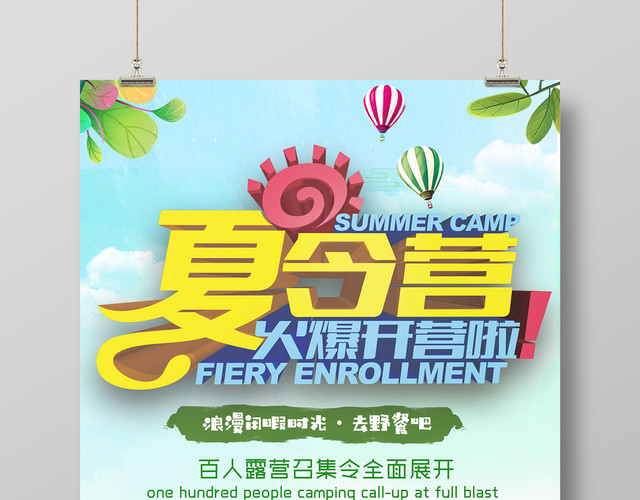 夏令营火爆开营露营卡通宣传海报